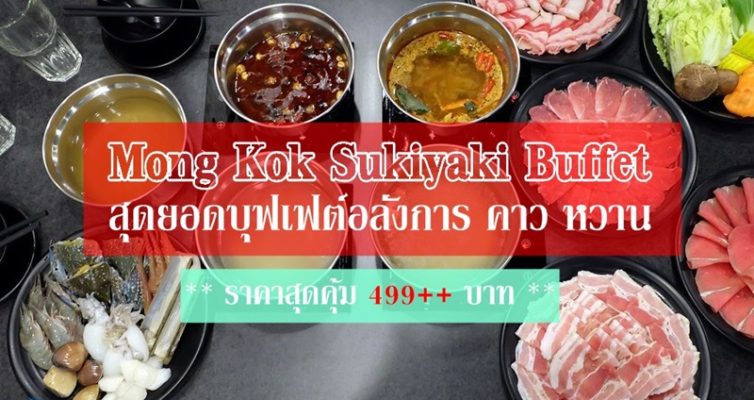 mong-kok-sukiyaki