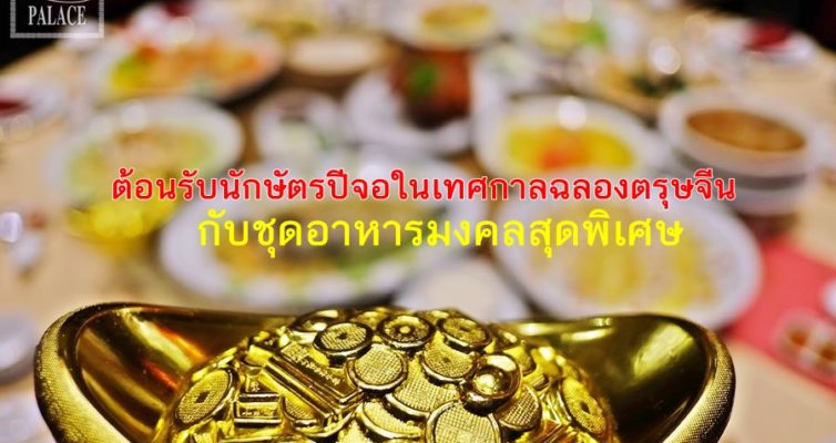 Chinese New Year Set Menu_Summer Palace
