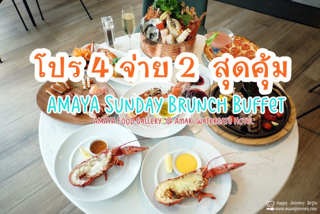 AMAYA Sunday Brunch Buffet