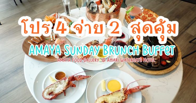 AMAYA Sunday Brunch Buffet