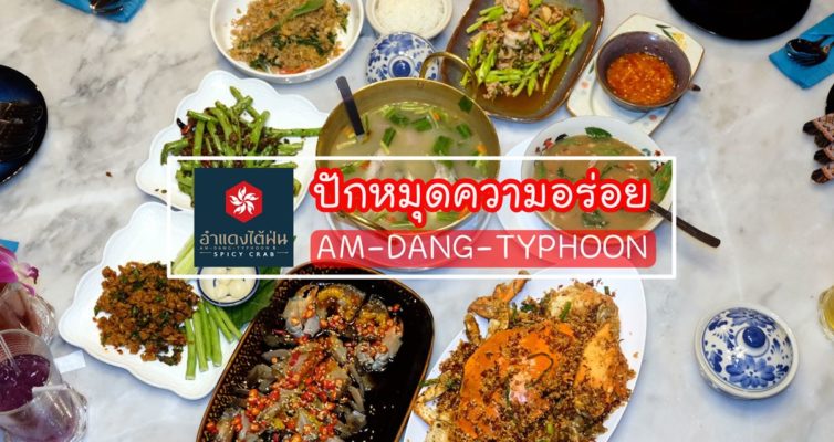 Am Dang Typhoon_อำแดงไต้ฝุ่น