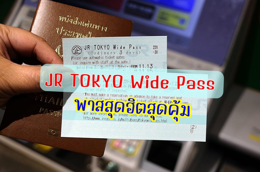 JR Tokyo Wide Pass