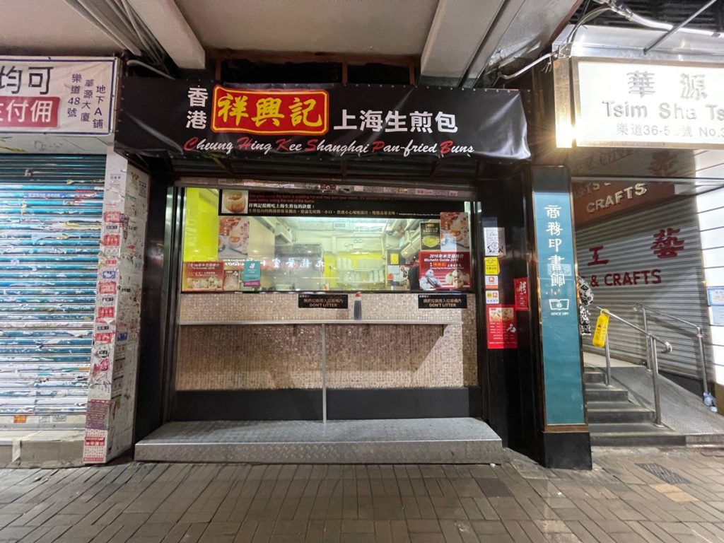 Cheung Hing Kee Shanghai Pan Fried Buns 祥興記上海生煎包