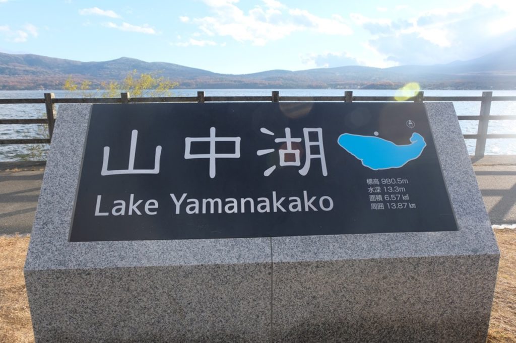 Lake Yamanakako ทะเลสาบยามานากะ 