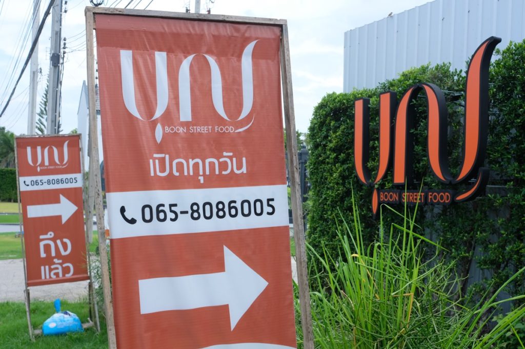 ร้าน บุญ สตรีทฟู้ด อยู่ในซอยซอยอัศวพิเชษฐ์