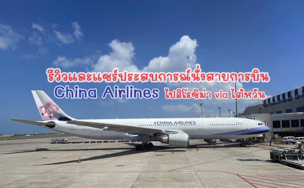 สายการบิน China Airlines 