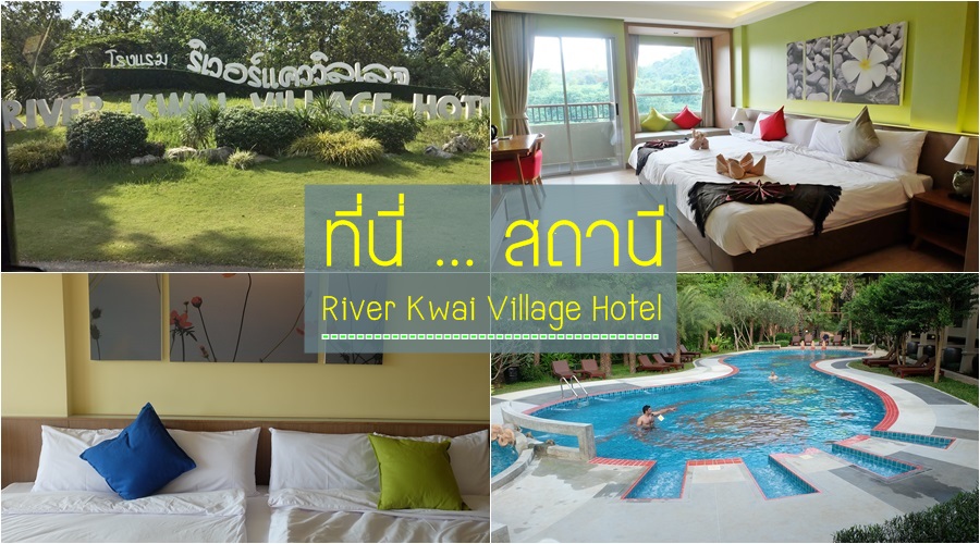 ที่พักริมแคว_River Kwai Village Hotel_2