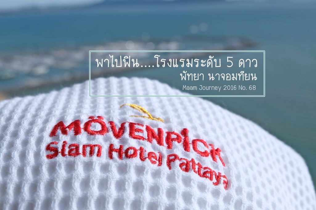 Movenpick Siam Hotel Pattaya