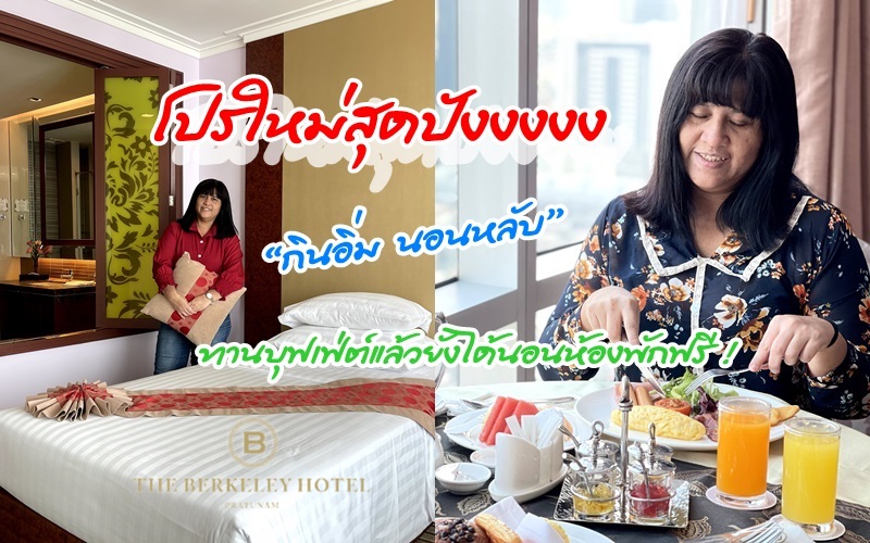 กินอิ่ม นอนหลับ โปรใหม่สุดปังที่ The Berkeley Hotel Pratunam