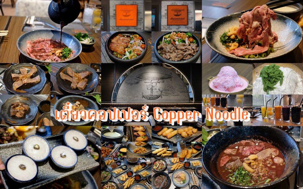 เตี๋ยวคอปเปอร์ Copper Noodle