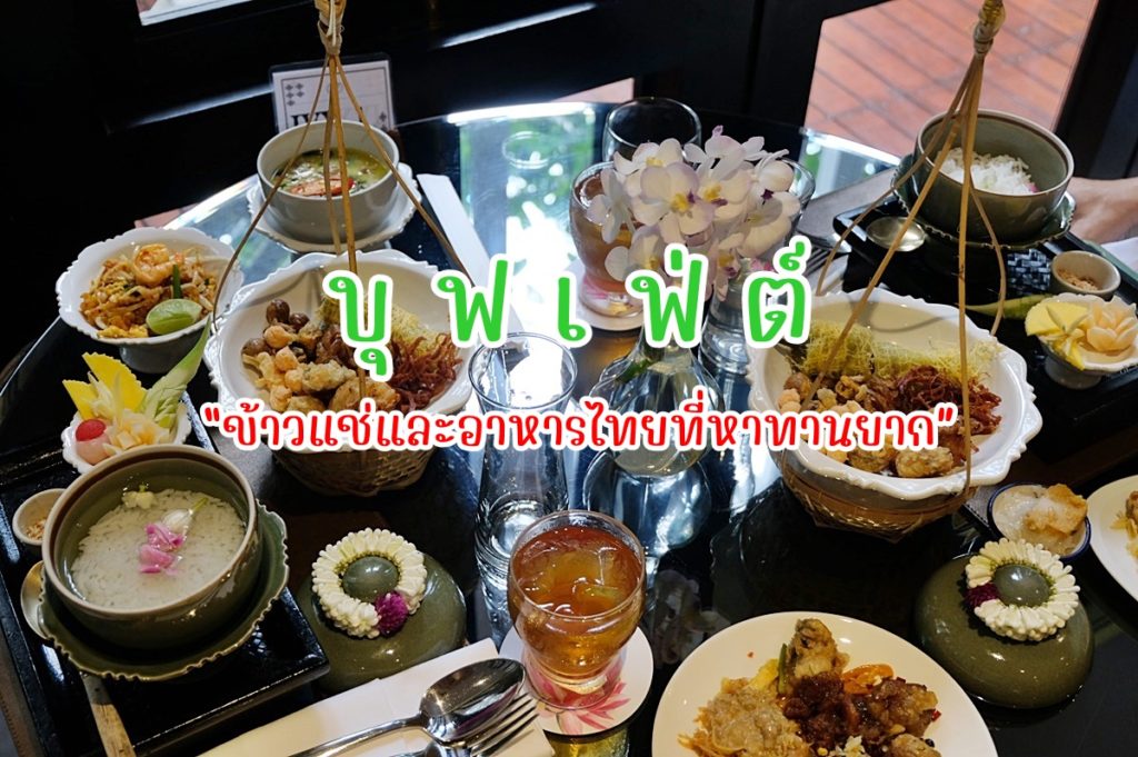 บุฟเฟต์ข้าวแช่และอาหารไทย ความอร่อย ใจกลางเมือง ณ โรงแรมหัวช้าง เฮอริเทจ กรุงเทพฯ