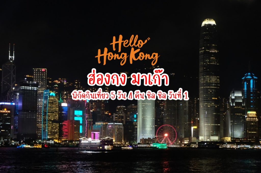 Review Hong Kong – Macao