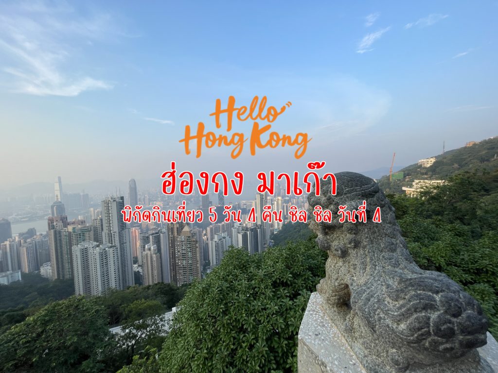 Hong Kong and Macao Trip 2023 Day 4