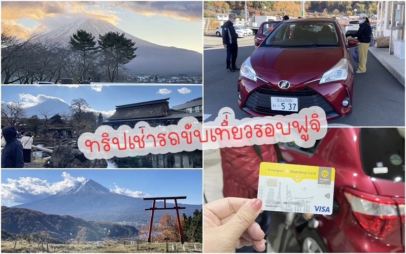 ทริปเช่ารถขับที่ญี่ปุ่นเที่ยวรอบภูเขาฟูจิ