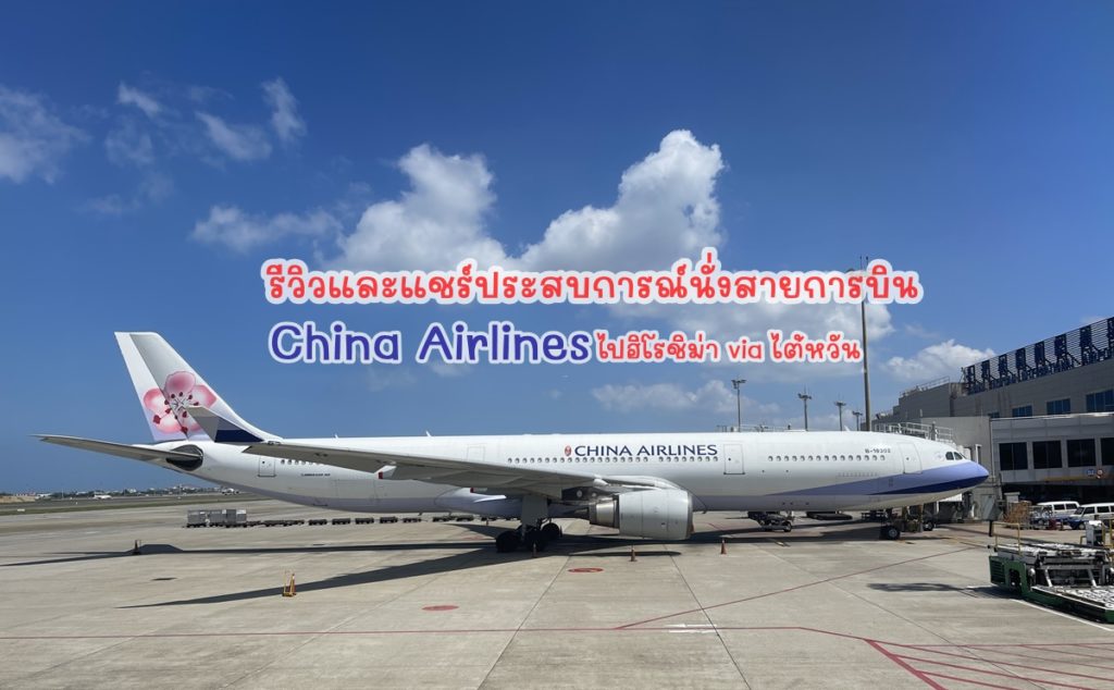 ไปฮิโรชิม่ากับสายการบิน China Airlines